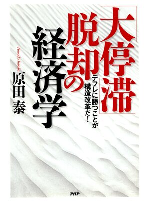 cover image of 「大停滞」脱却の経済学　デフレに勝つことが構造改革だ!